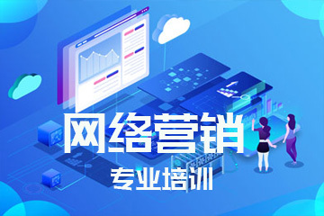 網絡營銷專業培訓 掌握核心技能，引領數字推廣新時代