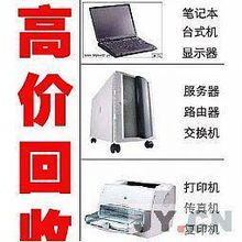 無錫上門高價回收電腦，讓廢舊物資變廢為寶
