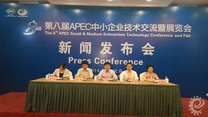 第八屆apec中小企業技術交流暨展覽會新聞發布會舉行