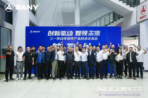 源于創新，客戶為上 三一傳動零部件產品技術交流會圓滿舉行